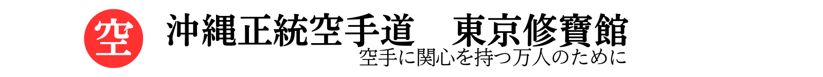 沖縄正統空手道     東京修寶館